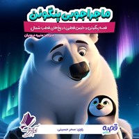 تصویر جلد کتاب صوتی ماجراجویی پنگوئن