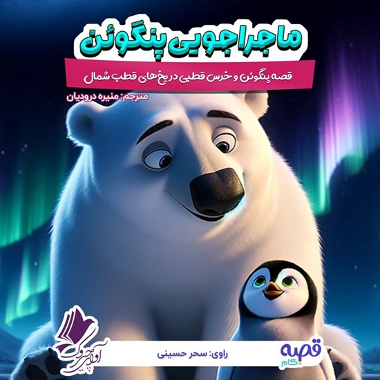 تصویر جلد کتاب صوتی ماجراجویی پنگوئن