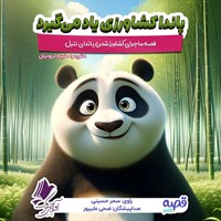 تصویر جلد کتاب صوتی پاندا کشاورزی یاد می گیرد