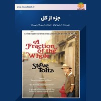 تصویر جلد کتاب صوتی جزء از کل (خلاصه کتاب)