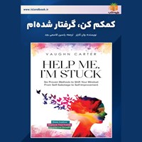 تصویر جلد کتاب صوتی کمکم کن، گرفتار شده‌ ام (خلاصه کتاب)