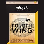 تصویر جلد کتاب صوتی بال چهارم (خلاصه کتاب)