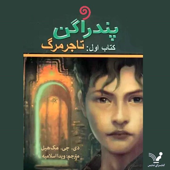 تصویر جلد کتاب صوتی پندراگن (کتاب اول: تاجر مرگ)