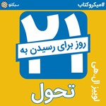 تصویر جلد کتاب صوتی ۲۱ روز تا رسیدن به تحول