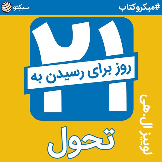 تصویر جلد کتاب صوتی ۲۱ روز تا رسیدن به تحول