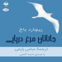 کتاب صوتی جاناتان مرغ دریایی اثر ریچارد باخ