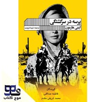 تصویر جلد کتاب صوتی پرسه در سرگشتگی
