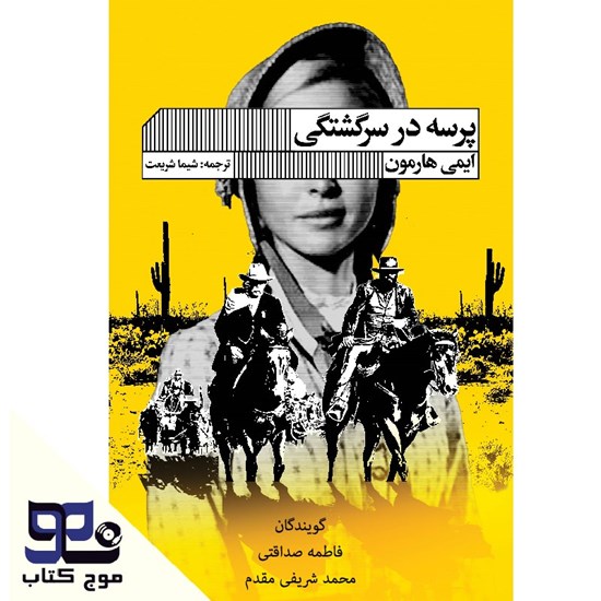 تصویر جلد کتاب صوتی پرسه در سرگشتگی