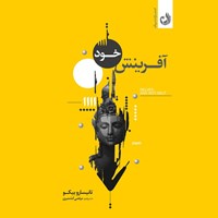 تصویر جلد کتاب صوتی آفرینش خود