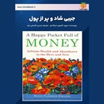 تصویر جلد کتاب صوتی جیبی شاد و پر از پول (خلاصه کتاب)