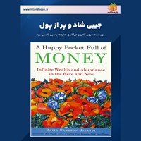 تصویر جلد کتاب صوتی جیبی شاد و پر از پول (خلاصه کتاب)