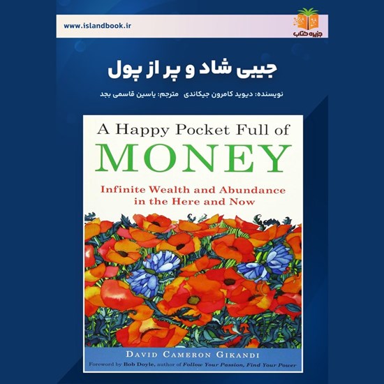 تصویر جلد کتاب صوتی جیبی شاد و پر از پول (خلاصه کتاب)