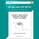 تصویر جلد کتاب صوتی هر آنچه فکر می کنی باور نکن (خلاصه کتاب)