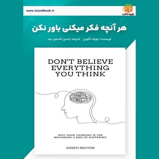 تصویر جلد کتاب صوتی هر آنچه فکر می کنی باور نکن (خلاصه کتاب)