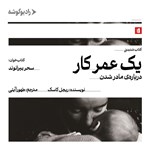 تصویر جلد کتاب صوتی یک عمر کار
