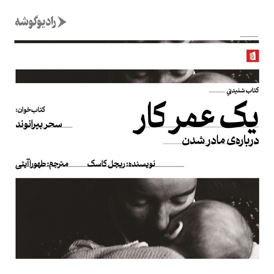 تصویر جلد کتاب صوتی یک عمر کار