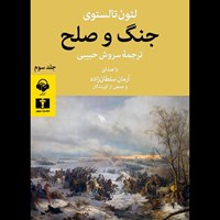 تصویر جلد کتاب صوتی جنگ و صلح (جلد سوم)