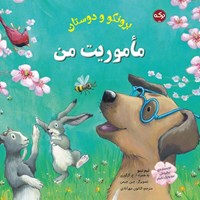 تصویر جلد کتاب صوتی برونکو و دوستان، ماموریت من