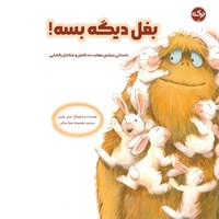 تصویر جلد کتاب صوتی بغل دیگه بسه!
