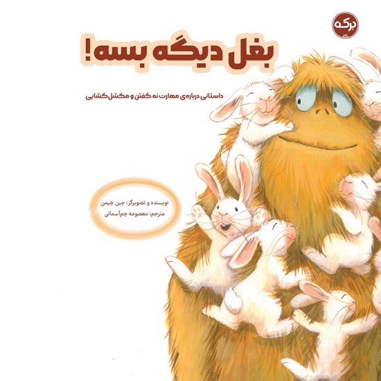 تصویر جلد کتاب صوتی بغل دیگه بسه!