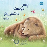 تصویر جلد کتاب صوتی پسر دوست داشتنی ام ( مادر)