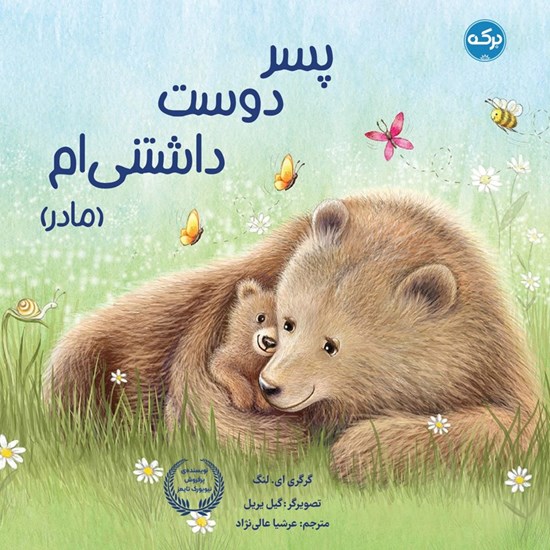 تصویر جلد کتاب صوتی پسر دوست داشتنی ام ( مادر)