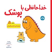 تصویر جلد کتاب صوتی خداحافظی با پوشک
