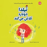 تصویر جلد کتاب صوتی تیلدا دوباره تلاش می کند