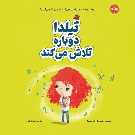 تصویر جلد کتاب صوتی تیلدا دوباره تلاش می کند