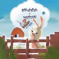 تصویر جلد کتاب صوتی خرگوش خانم و کت جادویی