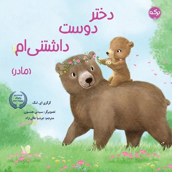 تصویر جلد کتاب صوتی دختر دوست داشتنی‌ ام (مادر)
