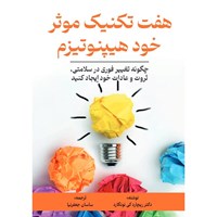 تصویر جلد کتاب صوتی هفت تکنیک موثر خود هیپنوتیزم