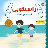 تصویر جلد کتاب صوتی راستگویی قدرت من است