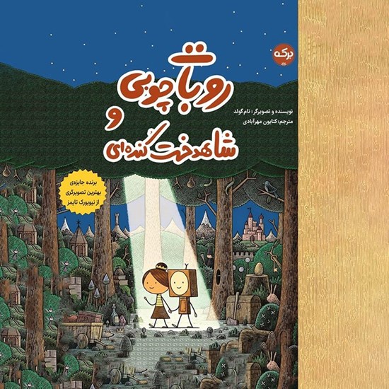 تصویر جلد کتاب صوتی روبات چوبی و شاهدخت کنده‌ ای