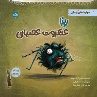 تصویر جلد کتاب صوتی ریزا عنکبوت عصبانی