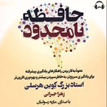 تصویر جلد کتاب صوتی حافظه نامحدود