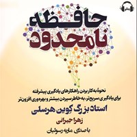 تصویر جلد کتاب صوتی حافظه نامحدود