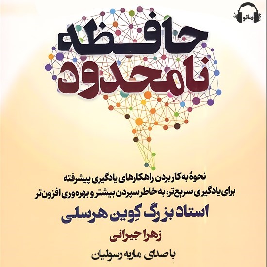 تصویر جلد کتاب صوتی حافظه نامحدود