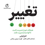 تصویر جلد کتاب صوتی تغییر