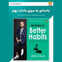 تصویر جلد کتاب صوتی جاده ای به سوی عادات بهتر (خلاصه کتاب)