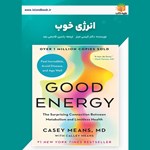 تصویر جلد کتاب صوتی انرژی خوب (خلاصه کتاب)