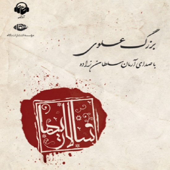 تصویر جلد کتاب صوتی سالاریها