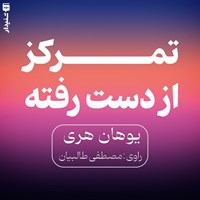 تصویر جلد کتاب صوتی تمرکز از دست رفته (خلاصه کتاب)