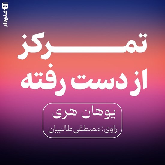 تصویر جلد کتاب صوتی تمرکز از دست رفته (خلاصه کتاب)