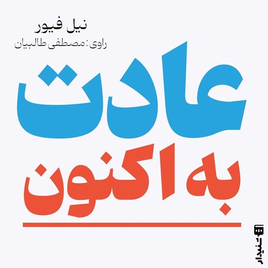 تصویر جلد کتاب صوتی عادت به اکنون (خلاصه کتاب)