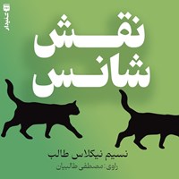 تصویر جلد کتاب صوتی نقش شانس (خلاصه کتاب)