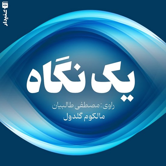 تصویر جلد کتاب صوتی یک نگاه (خلاصه کتاب)