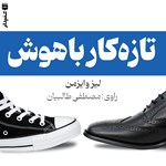 تصویر جلد کتاب صوتی تازه‌ کار باهوش (خلاصه کتاب)