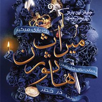 تصویر جلد کتاب صوتی میراث هاثورن (کتاب دوم مجموعه بازی وراثت)