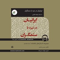 تصویر جلد کتاب صوتی مجموعه داستان های شاهنامه (جلد هفدهم: ایرانیان در نبرد با ستمگران)